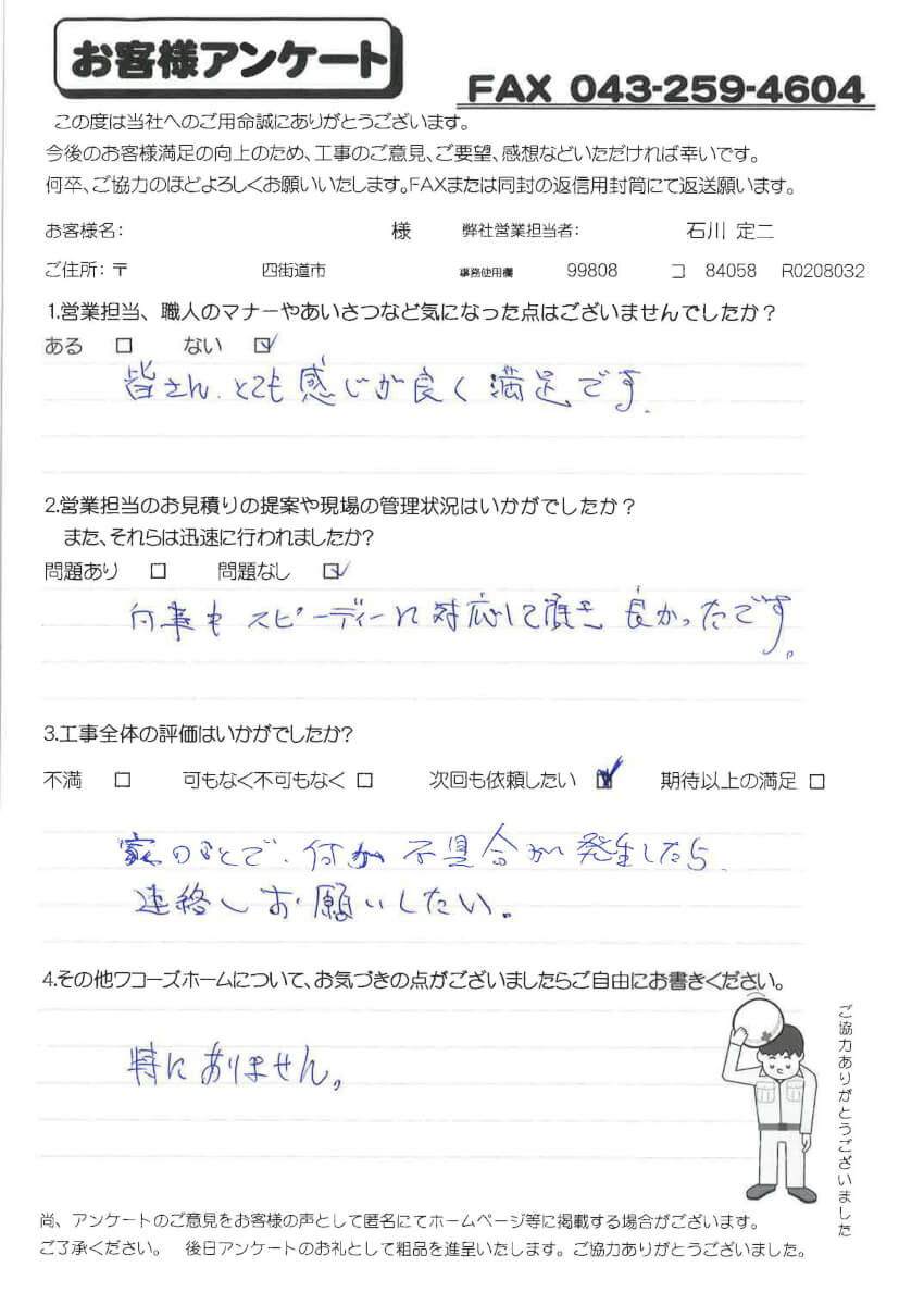 四街道市 O様アンケート