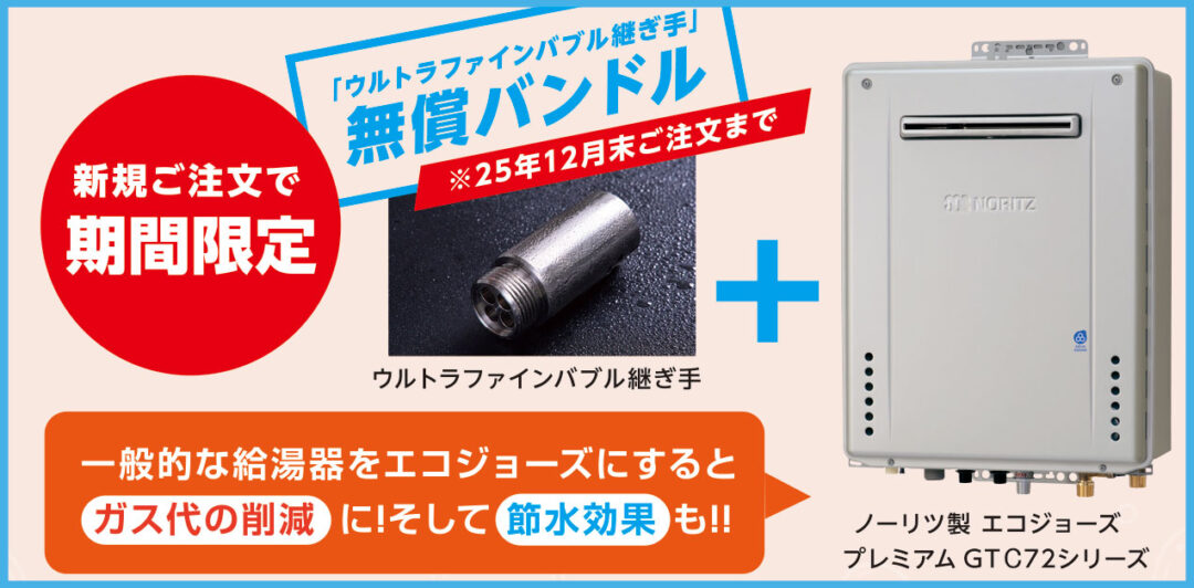 ウルトラファインバブル継ぎ手無償バンドル中