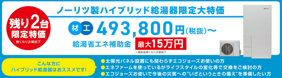 ハイブリッド給湯器限定特価