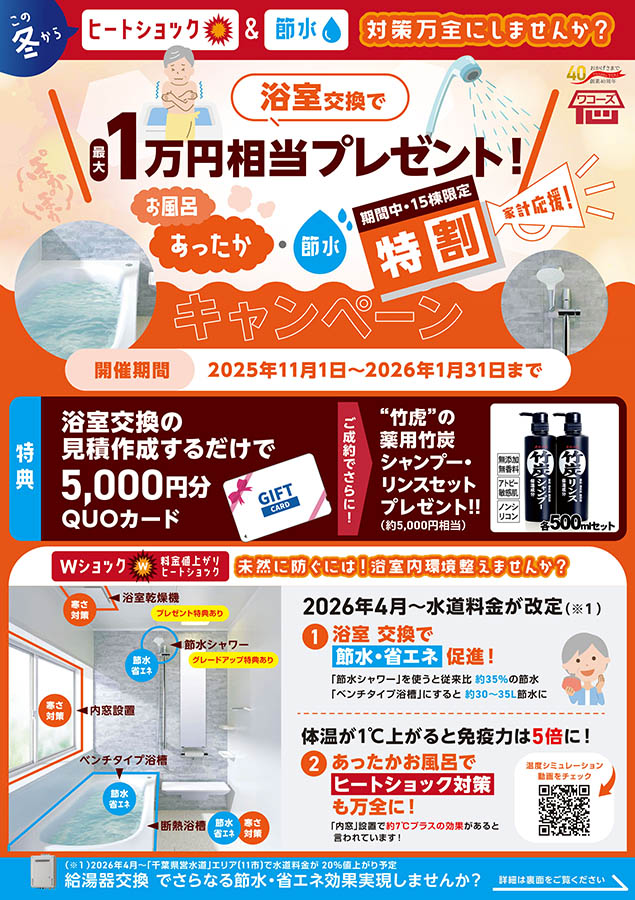 浴室キャンペーン