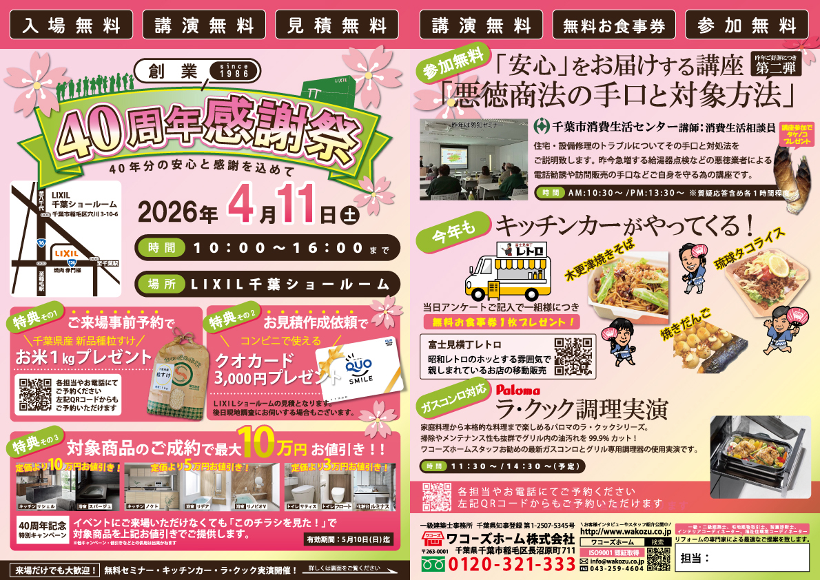 創業40周年感謝祭