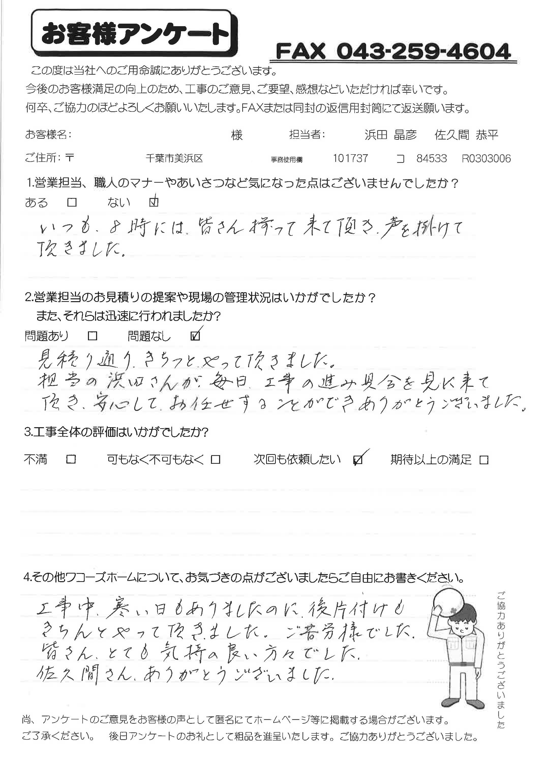 美浜区N様アンケート