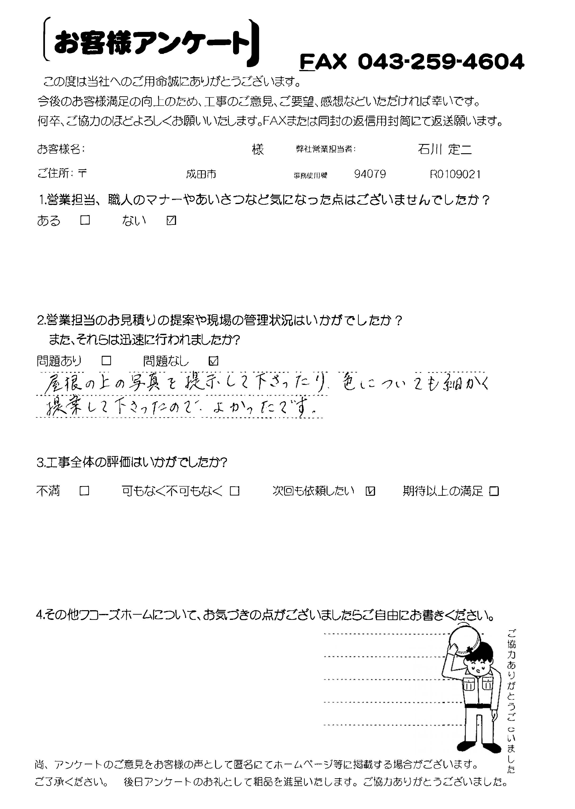 千葉県成田市T様からの評判