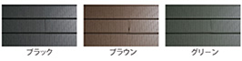 横葺き屋根カラー見本