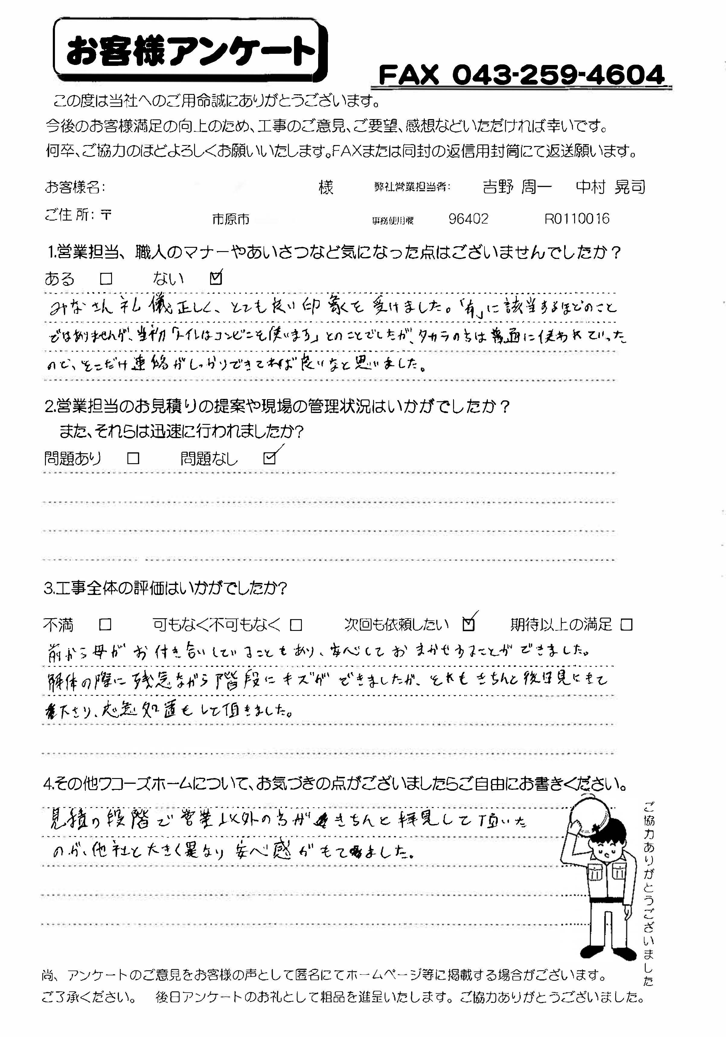 千葉県市原市S様からの評判