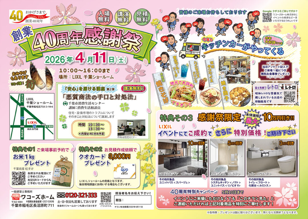 創業40周年感謝祭