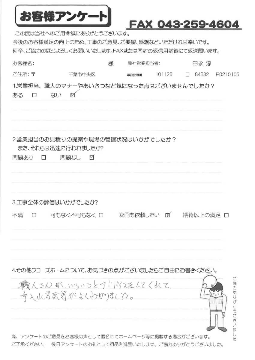 四街道市I様アンケート