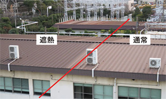 遮熱塗料と普通の塗料の画像