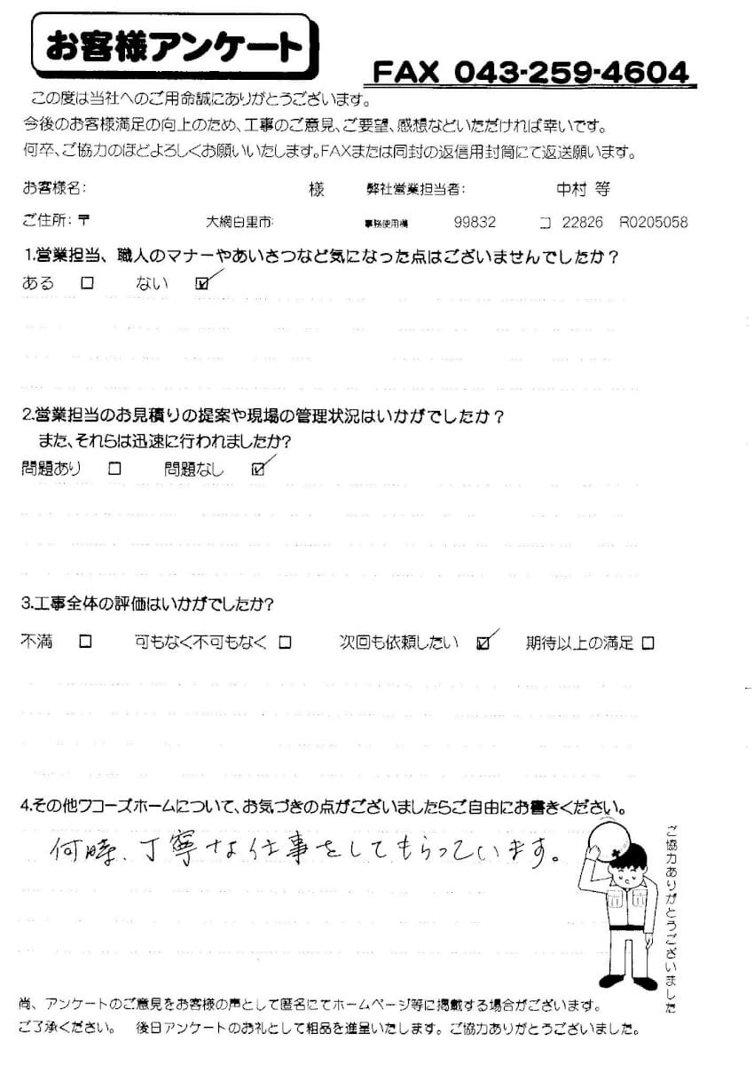 大網白里市 O様