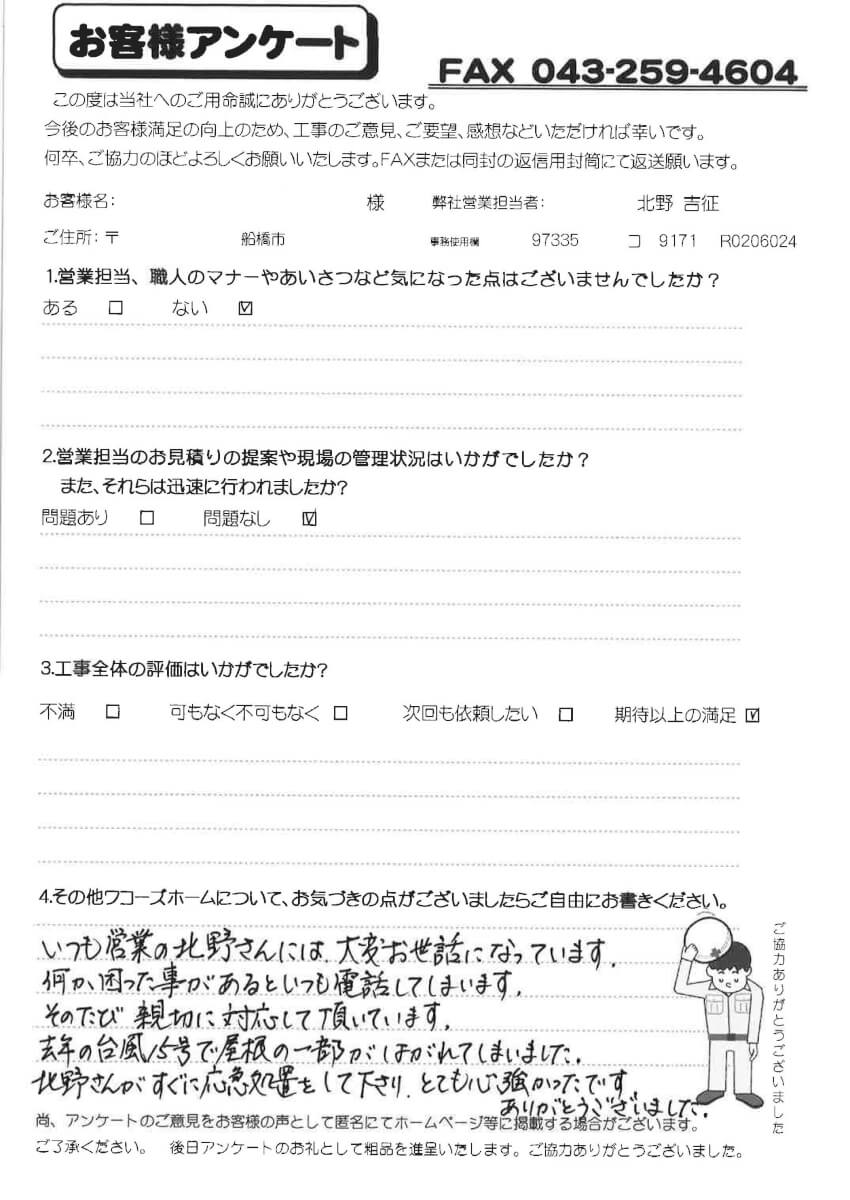 船橋市T様アンケート