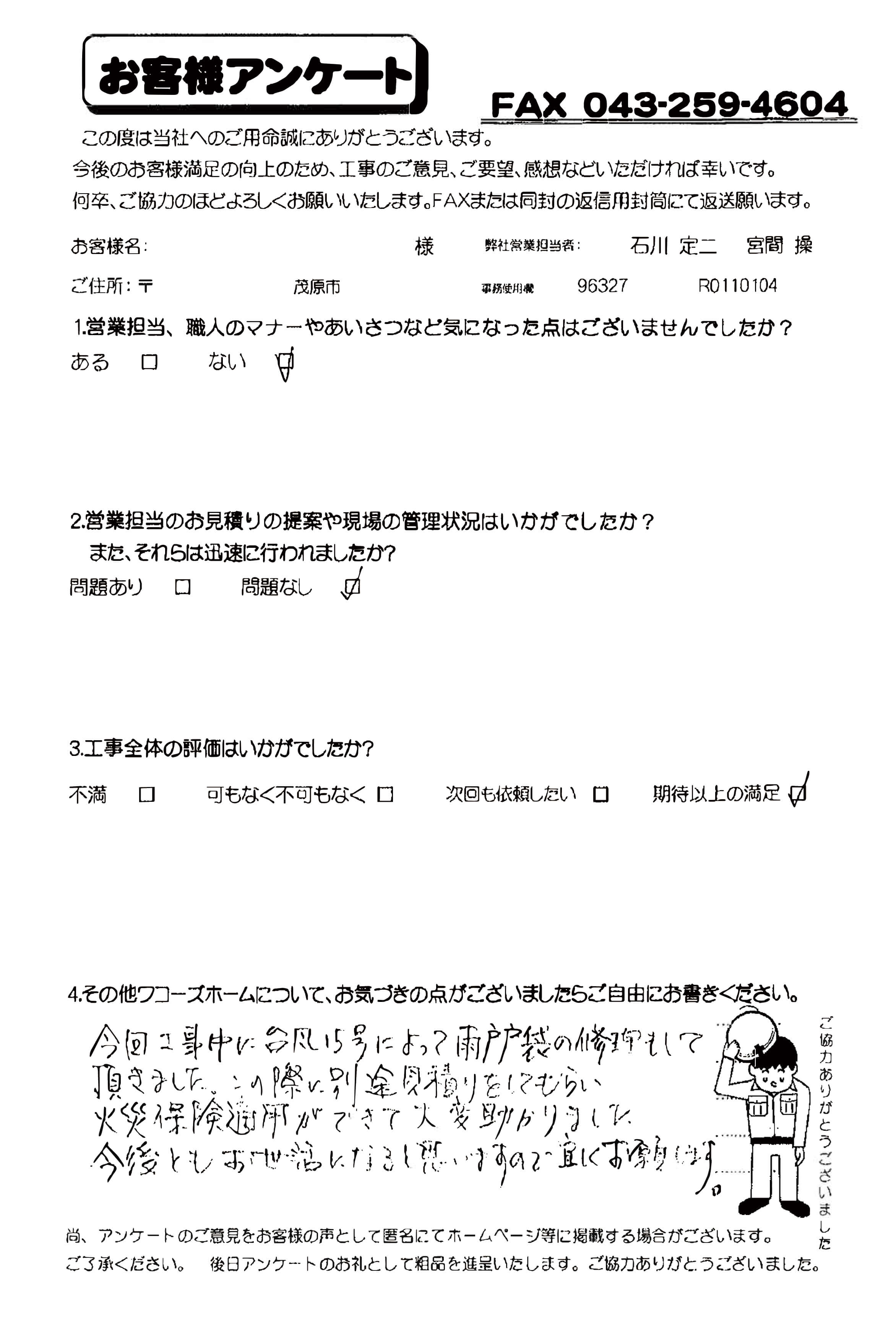 千葉県茂原市T様からの評判