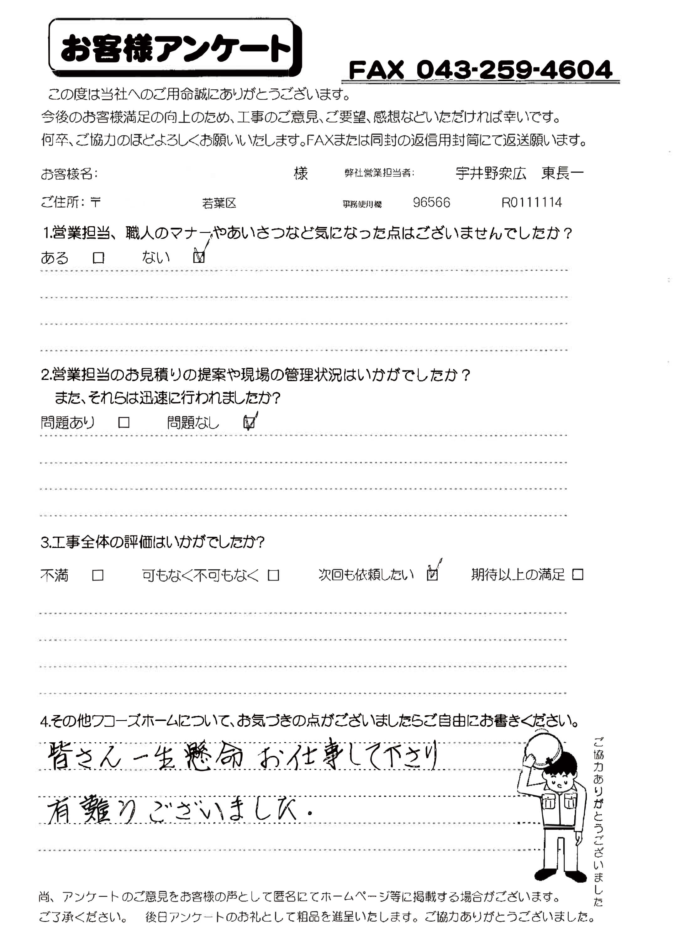 千葉県千葉市若葉区H様からの評判