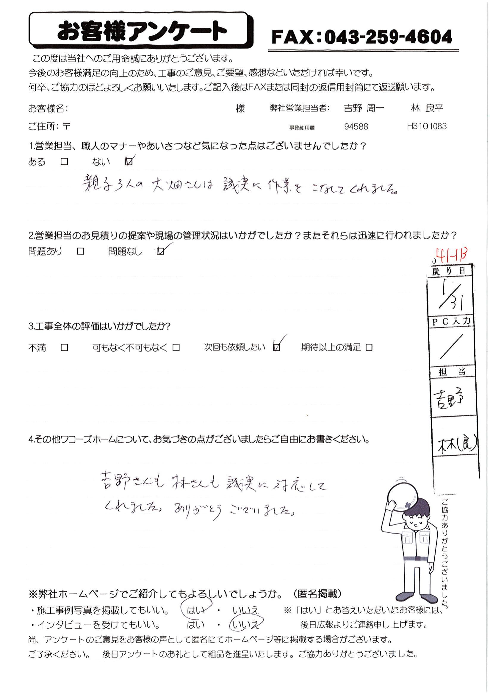 千葉県千葉市花見川区N様からの評判