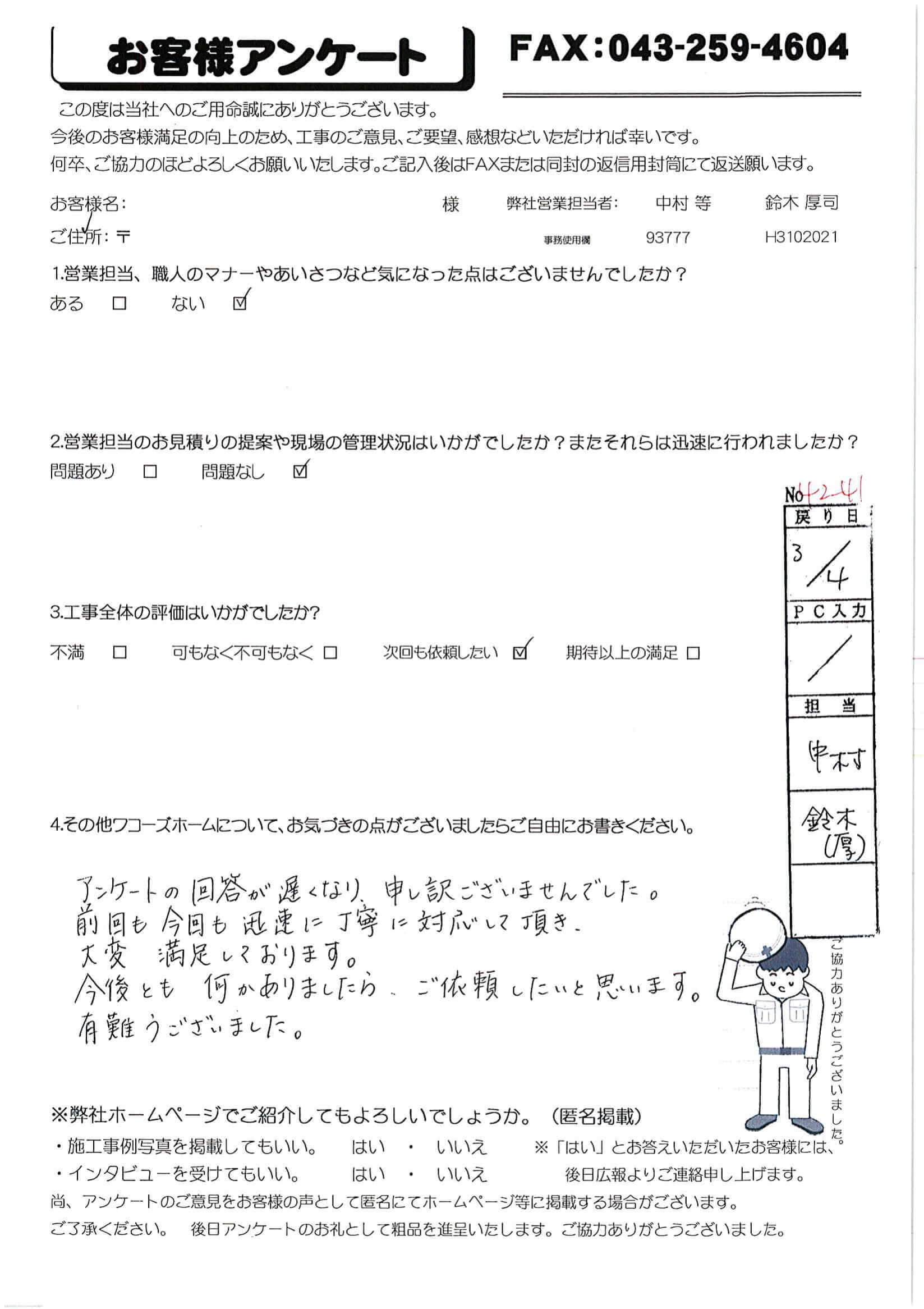 千葉県四街道市N様からの評判