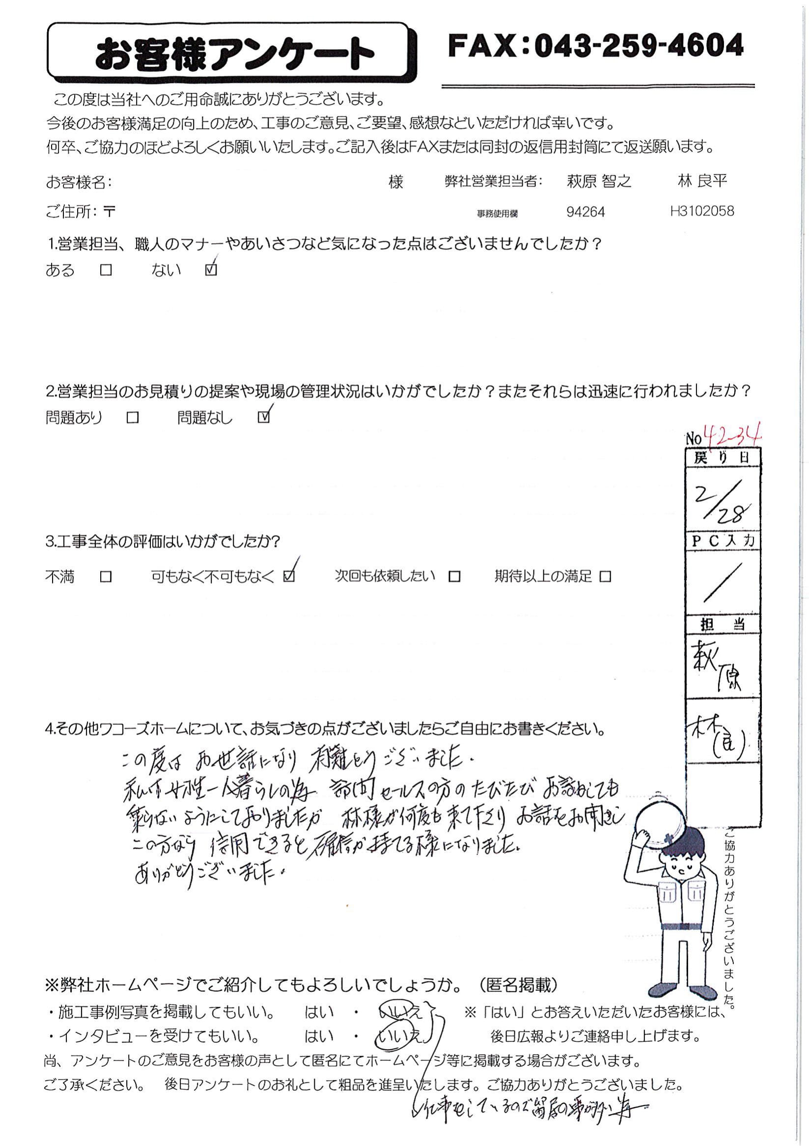 千葉県千葉市花見川区N様からの評判