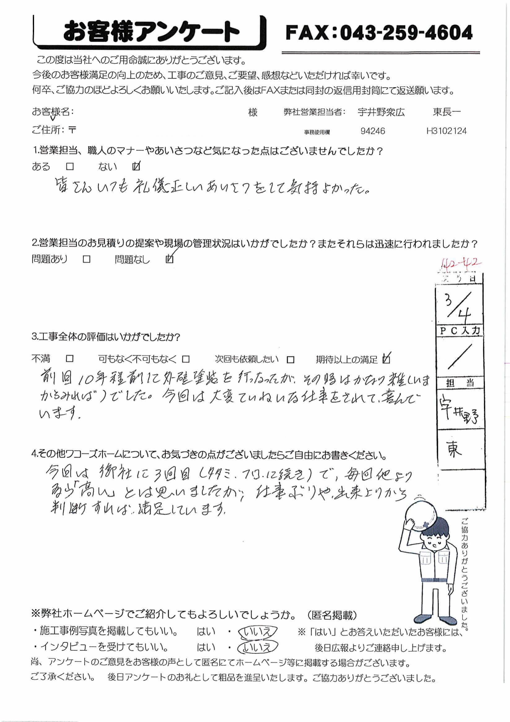 千葉県千葉市若葉区S様からの評判