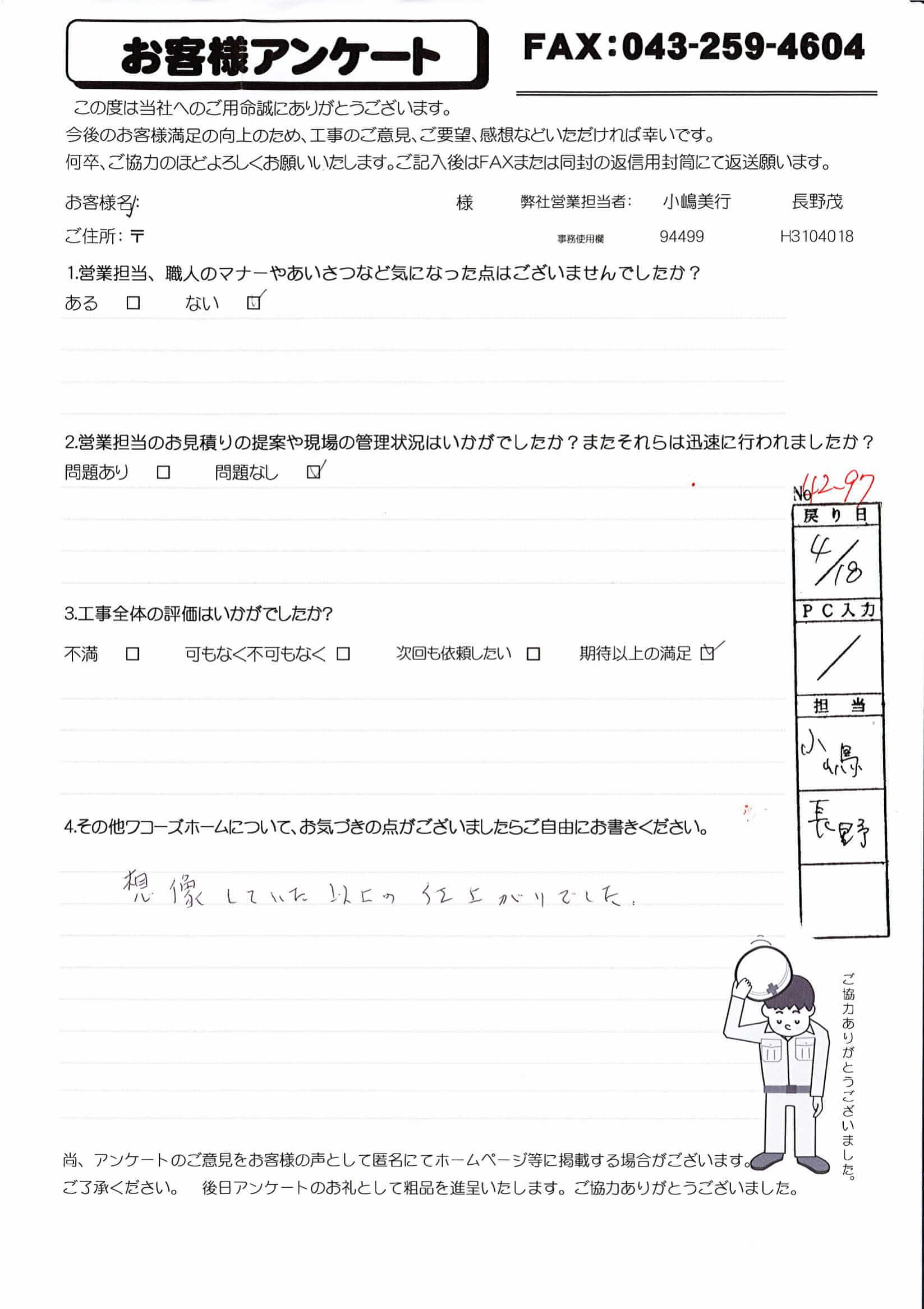 千葉県茂原市M様からの評判