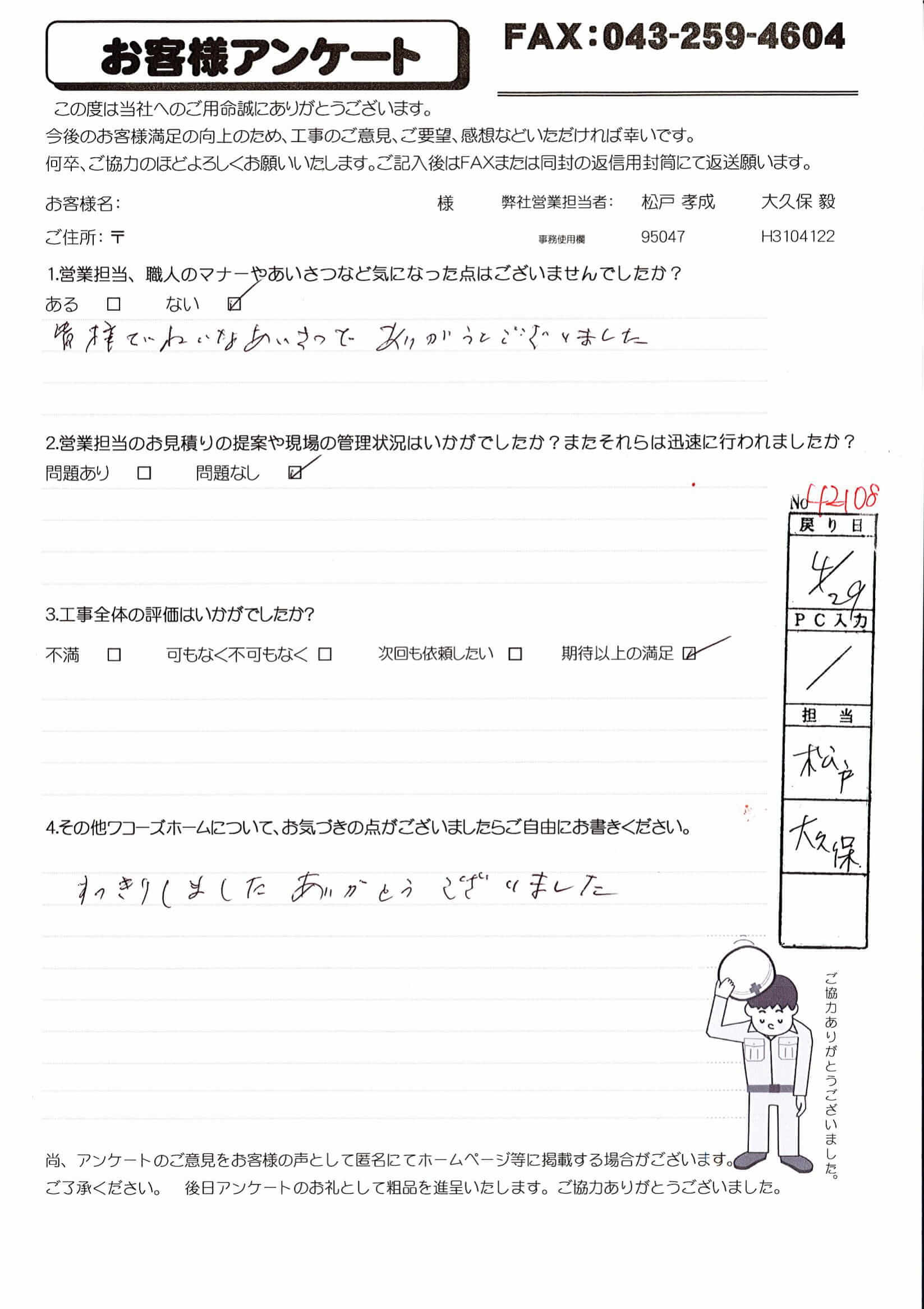 千葉県佐倉市N様からの評判