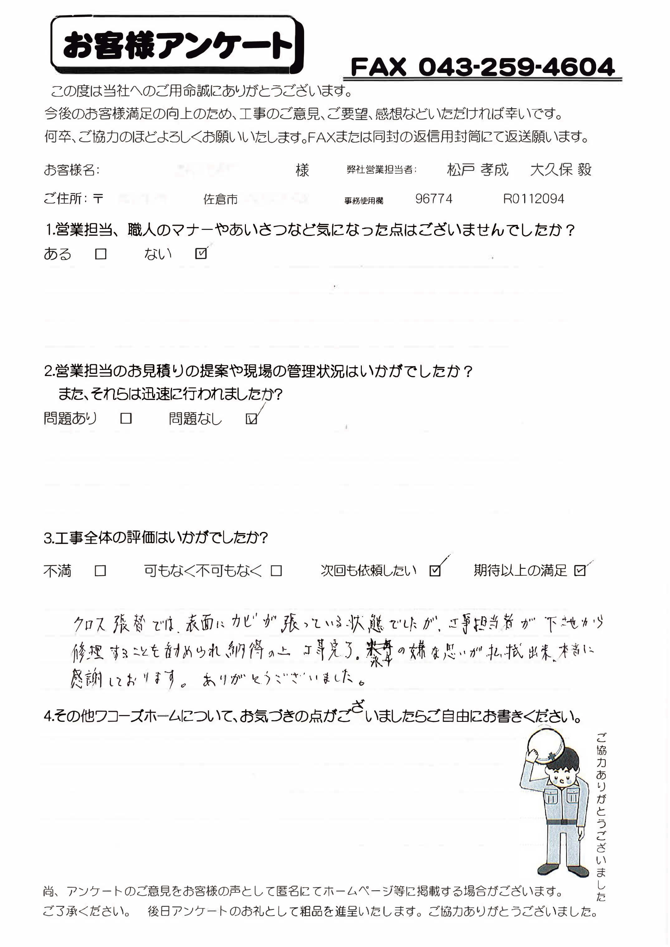 千葉県佐倉市N様からの評判