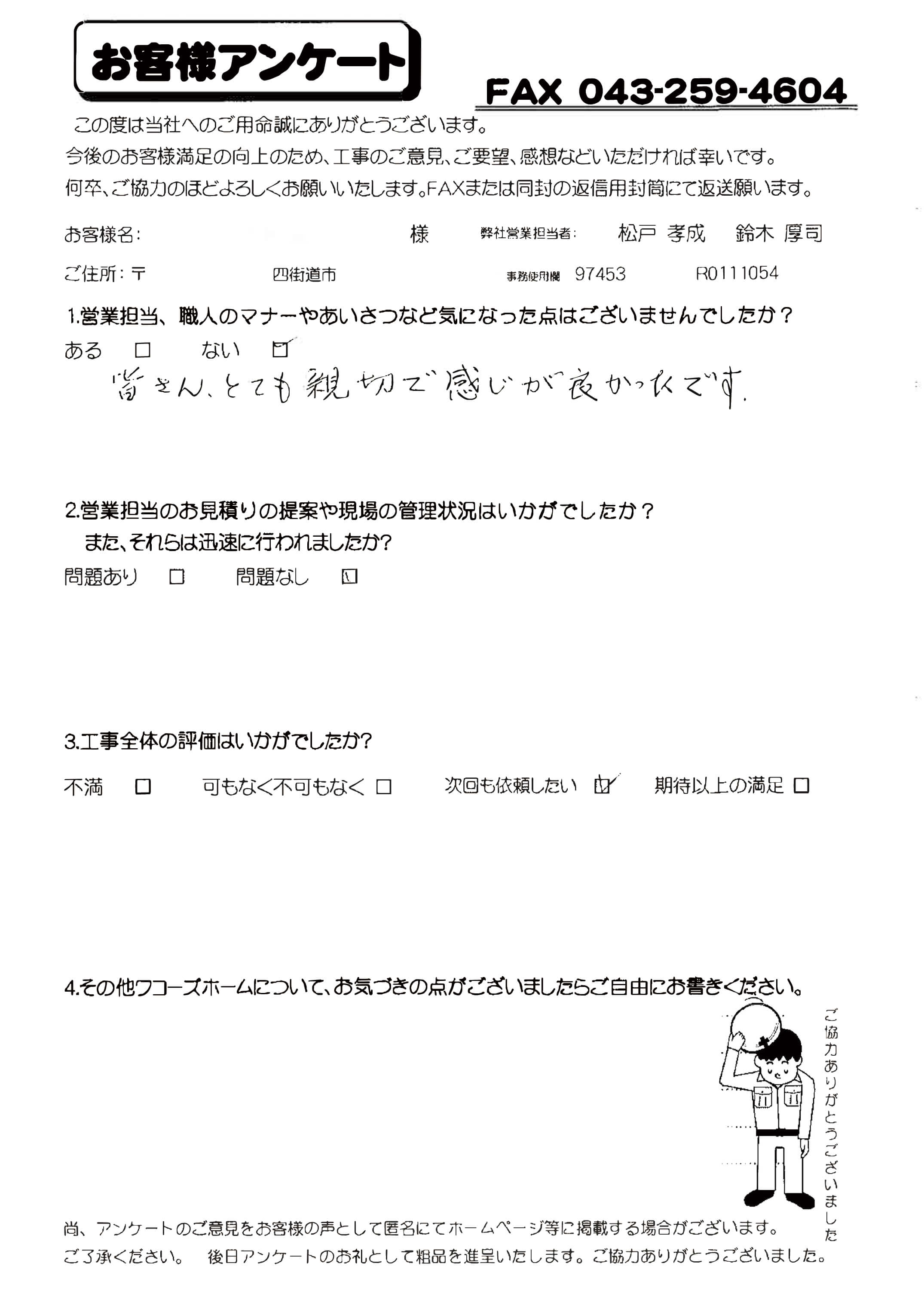 千葉県四街道市O様からの評判