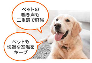 防音効果、断熱効果でペットも安心