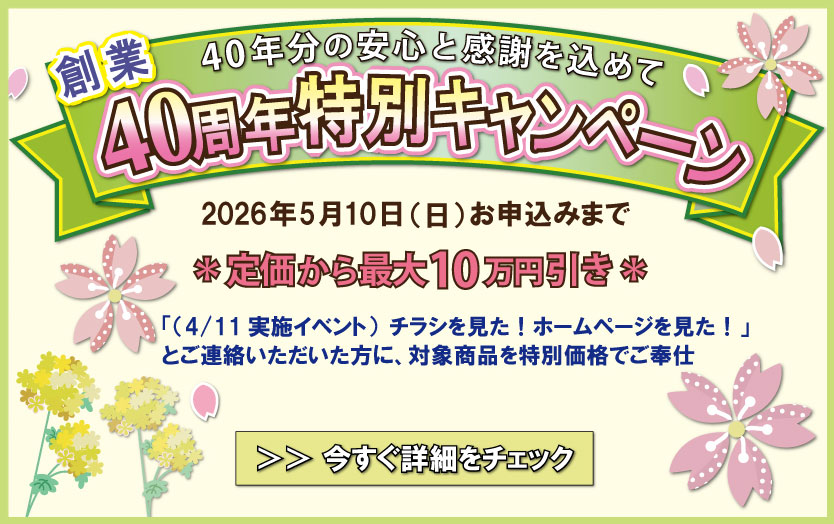 ワコーズホーム40周年キャンペーン