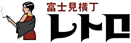 富士見横丁レトロ