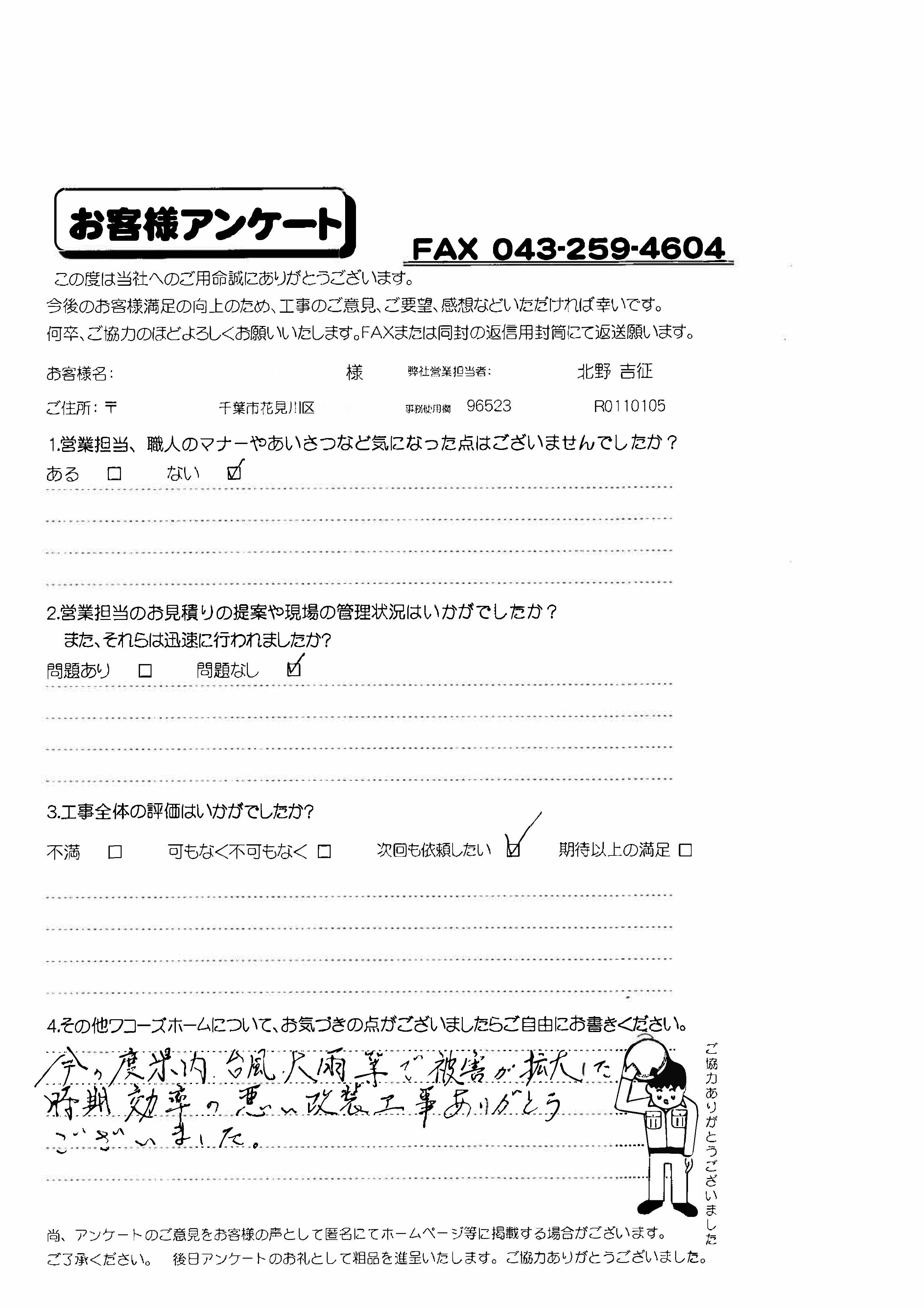 千葉県千葉市花見川区E様からの評判
