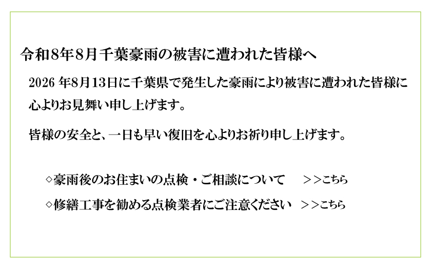 千葉豪雨被害に遭われた皆様へ
