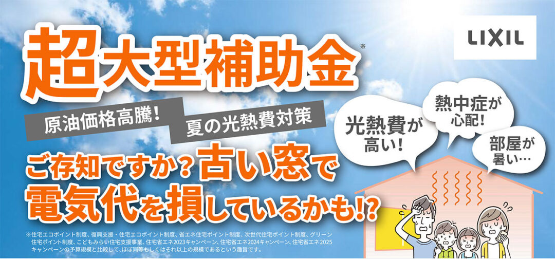 超大型補助金でリフォーム