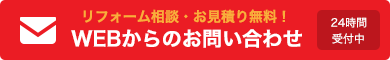 【リフォーム相談・お見積り無料！】WEBからのお問い合わせはこちらから！24時間受付中