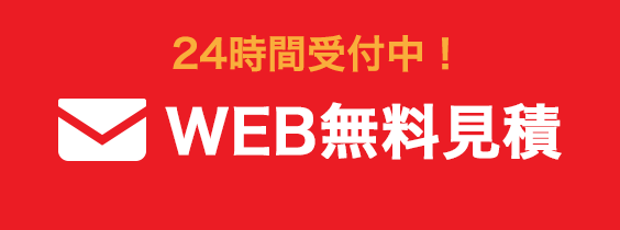 【リフォーム相談・お見積り無料！】WEBからのお問い合わせはこちらから！24時間受付中