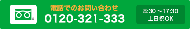 【電話でのお問い合わせ】フリーダイヤル0120-321-333（8:30～17:30 / 土日祝OK）