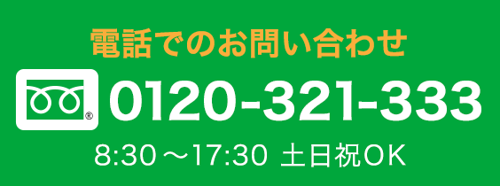 【電話でのお問い合わせ】フリーダイヤル0120-321-333（8:30～17:30 / 土日祝OK）