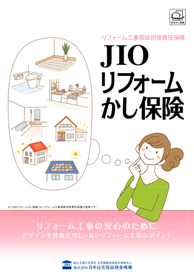JIOリフォームかし保険